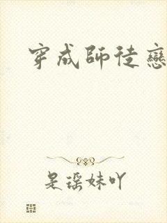 穿成师徒恋女主