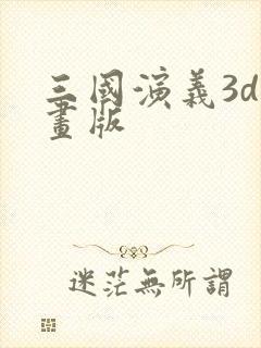 三国演义3d动画版