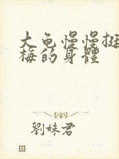 大龟慢慢挺进张梅的身体