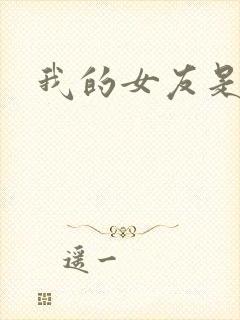 我的女友是蓝领