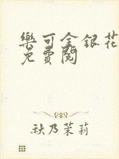 乐可金银花全文免费阅