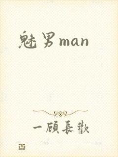 魅男man