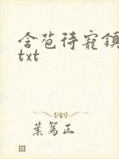 含苞待宠镇国公txt