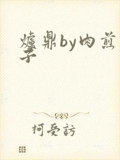 炉鼎by肉煎包子