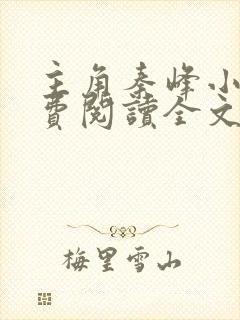 主角秦峰小说免费阅读全文