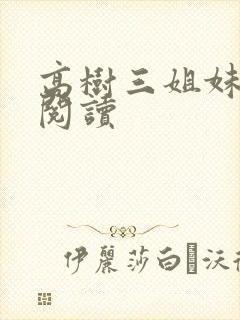 高树三姐妹全文阅读