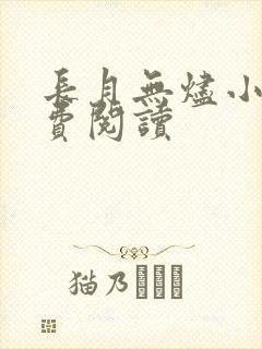 长月无烬小说免费阅读