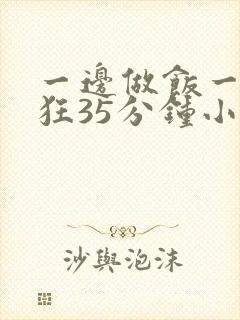 一边做饭一边躁狂35分钟小说