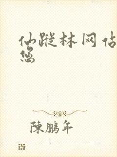 仙踪林网站欢迎您