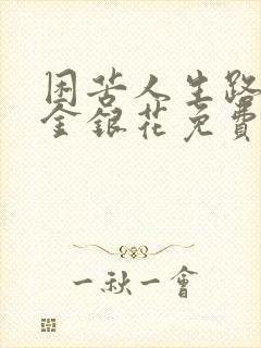 困苦人生路by金银花免费阅读