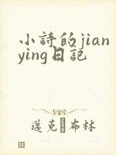 小诗的jianying日记