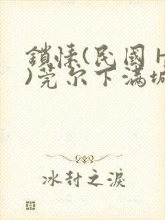 锁愫(民国 H)莞尔下满城风絮