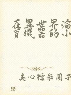 在异世界沦为生育机器的小说