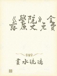 《学院》金银花露原文免费阅读