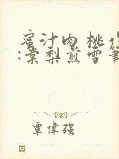 蜜汁肉 桃作者:棠梨煎雪笔趣阁