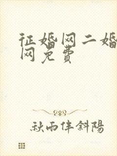 征婚网二婚正规网免费