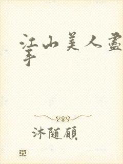 江山美人尽在我手