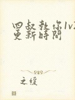 四叔教你1v2更新时间