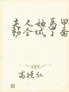 夫人她马甲又轰动全城了乔念