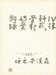 断奶骨科1V1睡觉对我很重要免费