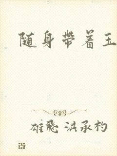 随身带着玉如意