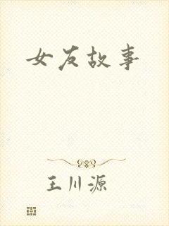 女友故事