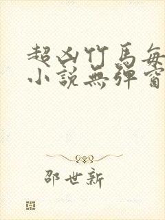 超凶竹马每天骑小说无弹窗笔趣阁