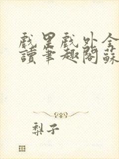 戏里戏外全文阅读笔趣阁苏玛丽