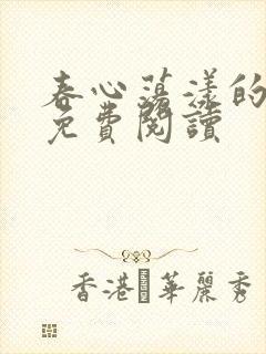 春心荡漾的小说免费阅读