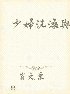 少妇洗澡与子伦