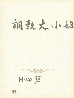 调教大小姐
