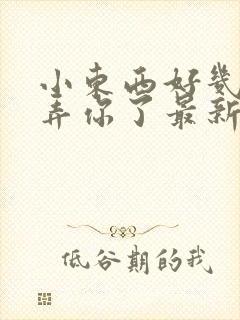 小东西好几天没弄你了最新章节