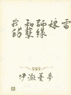 我和师娘雷雨中的孽缘