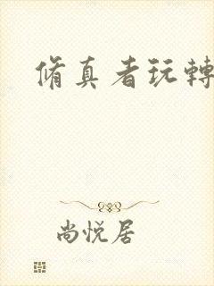 修真者玩转网游