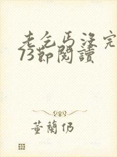 老乞丐没完没了73节阅读