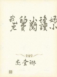 我的小后妈全文免费阅读小说