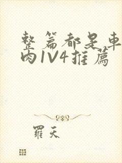 整篇都是车的多肉1V4推荐