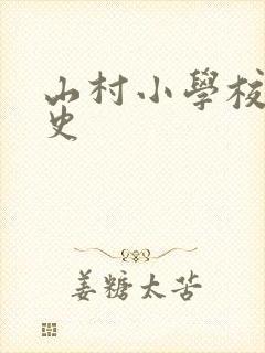 山村小学校长艳史