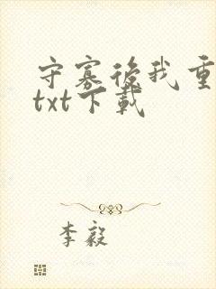 守寡后我重生了txt下载