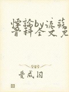 悖论by流苏 骨科全文免费阅读