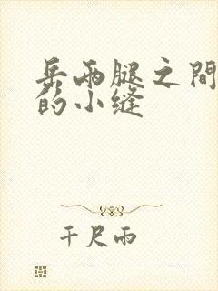 岳两腿之间白嫩的小缝