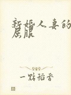 新婚人妻的沦陷屈服