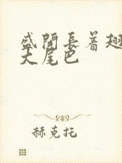 盛开长着翅膀的大尾巴