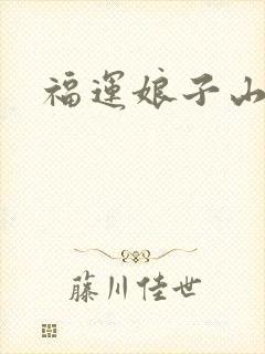 福运娘子山里汉