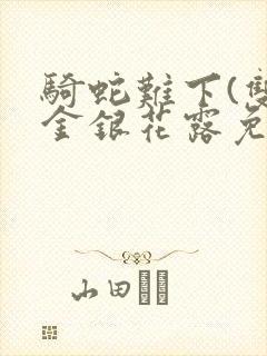 骑蛇难下(双)金银花露免费