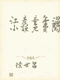 江彦童年温婉的小说免费阅读