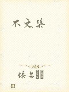 不文集