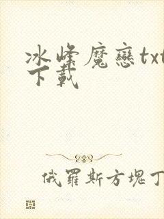 冰峰魔恋txt下载
