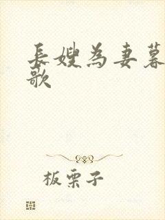 长嫂为妻暮色酒歌