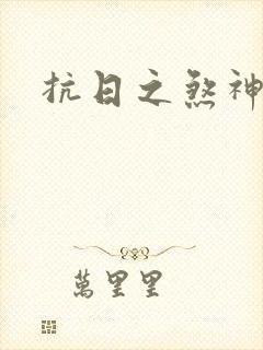 抗日之煞神传奇